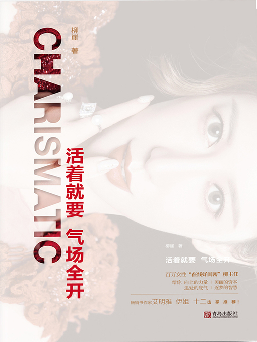 Title details for 活着就要气场全开 by 柳崖 - Wait list